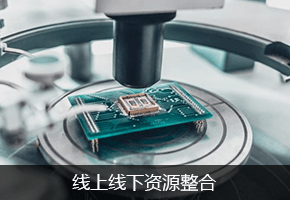 线上线下全面整合资源