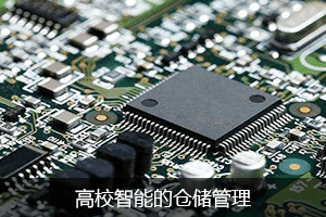 高效智能的仓储管理