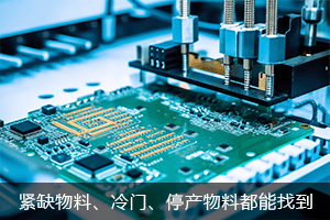 紧缺物料，偏冷门、已停产